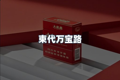 柬代万宝路