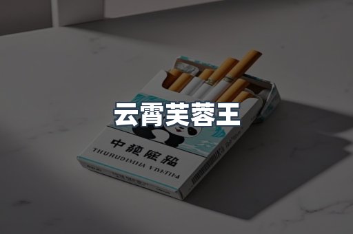 云霄芙蓉王