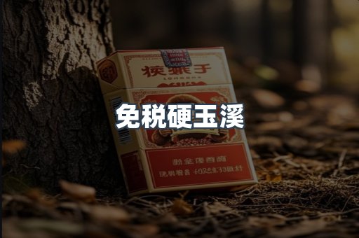 免税硬玉溪